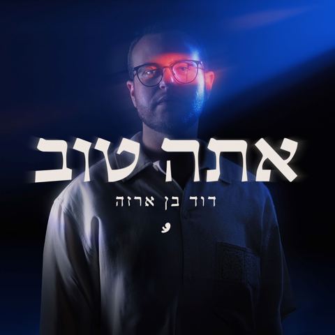 עטיפת האלבום של דוד בן ארזה - אתה טוב