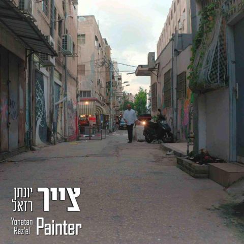 עטיפת האלבום של צייר