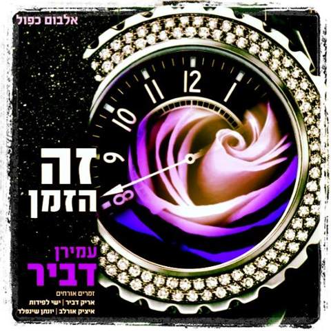 עטיפת האלבום של זה הזמן