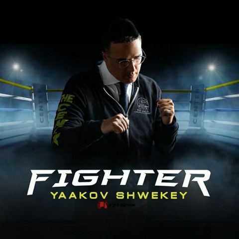 עטיפת האלבום של יעקב שוואקי - לוחם (FIGHTER)