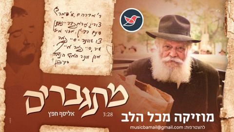 עטיפת האלבום של אליסף חפץ בסינגל חדש ומרגש לכבוד יו''ד שבט ''מתגברים''