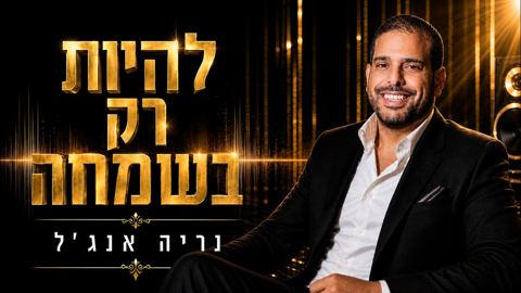 עטיפת האלבום של נריה אנג'ל - להיות רק בשמחה