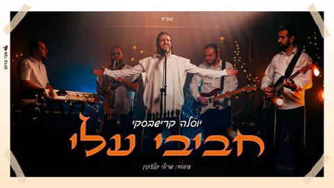 עטיפת האלבום של יוסלה קרישבסקי - חביבי עלי
