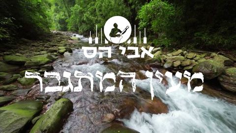עטיפת האלבום של אבי הס - מעין המתגבר