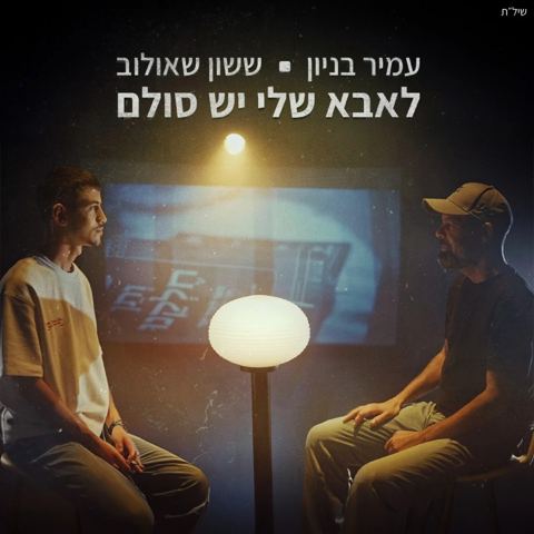 עטיפת האלבום של לאבא שלי יש סולם