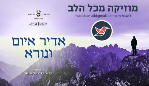 עטיפת האלבום של יוסי גרין מפרסם את שירו מלפני 14 שנים 'בעל הישועות ובעל הנחמות'
