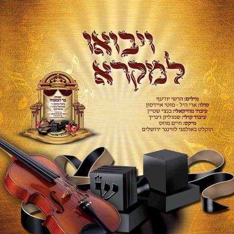 עטיפת האלבום של ארי היל ומוטי איידנסון - ויבואו למקרא (יצא לבר מצווה של בני הרב איפרגן)