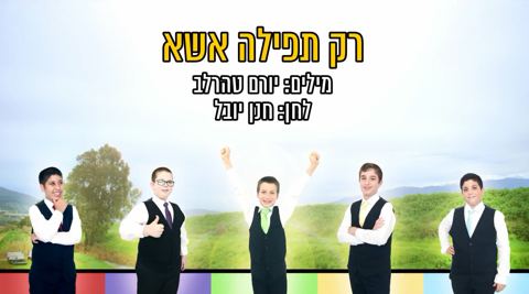 עטיפת האלבום של רק תפילה אשא