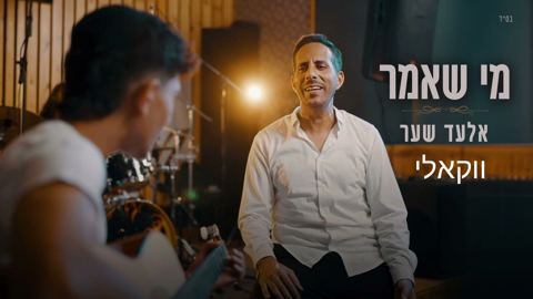 עטיפת האלבום של אלעד שער - מי שאמר - ווקאלי