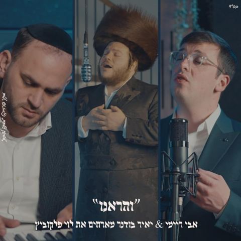 עטיפת האלבום של אבי ריימי, יאיר בודנר, לוי פאלקאוויטש - והראנו