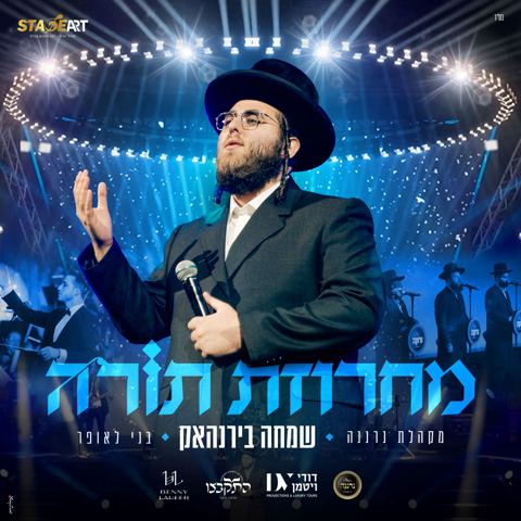 עטיפת האלבום של שמחה בירנהאק - מחרוזת תורה