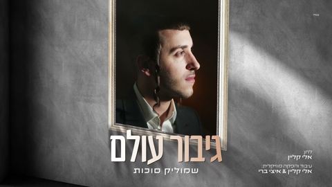 עטיפת האלבום של שמוליק סוכות - גיבור עולם