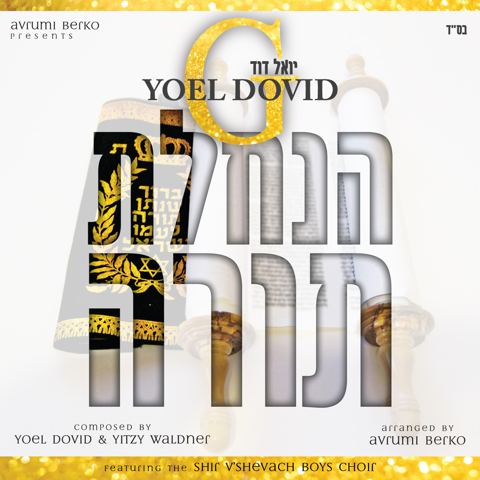 עטיפת האלבום של יואל דוד גולדשטיין - הנחלת תורה