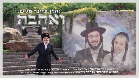 עטיפת האלבום של הערשל פאסטאג - ואהבת