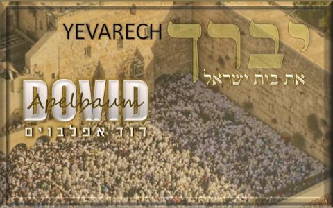 עטיפת האלבום של דוד אפלבוים - יברך את בית ישראל