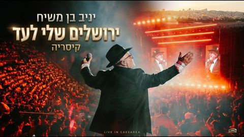 עטיפת האלבום של יניב בן משיח - ירושלים שלי לעד LIVE