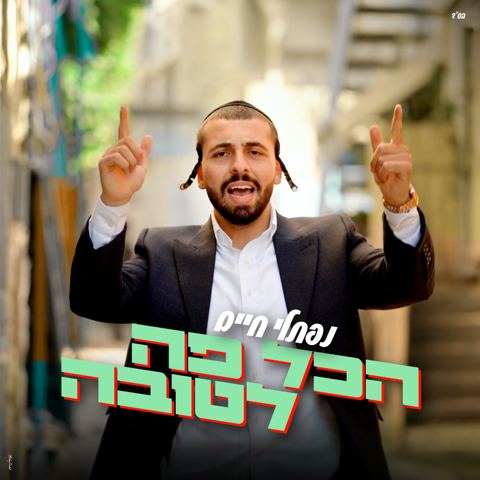עטיפת האלבום של נפתלי חיים - הכל פה לטובה