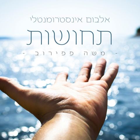 עטיפת האלבום של 1 התחלה