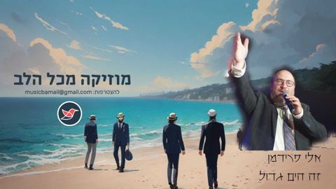 עטיפת האלבום של אלי פרידמן בשיר קייצי חדש ''זה הים גדול''