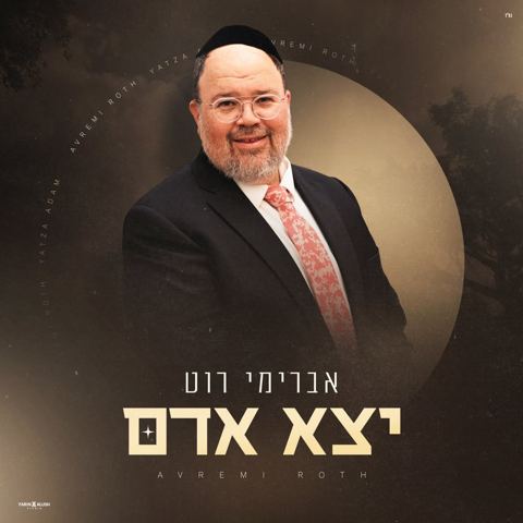 עטיפת האלבום של אברימי רוט - יצא אדם