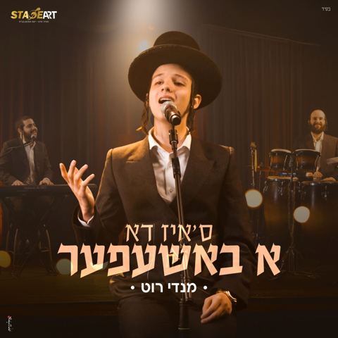 עטיפת האלבום של מנדי רוט - ס'איז דא א באשעפער