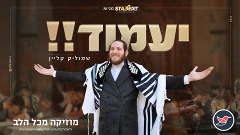 עטיפת האלבום של שמוליק קליין בהומור יהודי טהור ''יעמוד''
