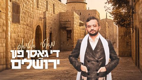 עטיפת האלבום של מאטי אטיאס - די גאסן פון ירושלים