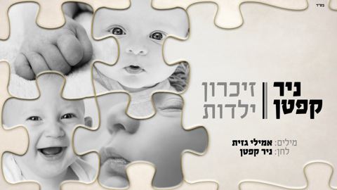 עטיפת האלבום של ניר קפטן - זיכרון ילדות