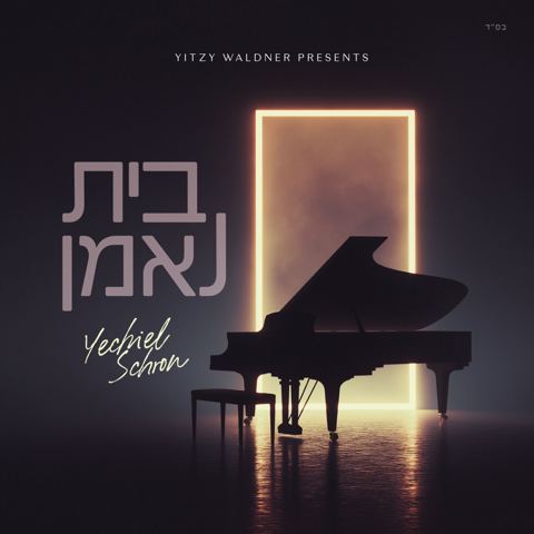 עטיפת האלבום של יחיאל שראן & בני פרידמן - בית נאמן