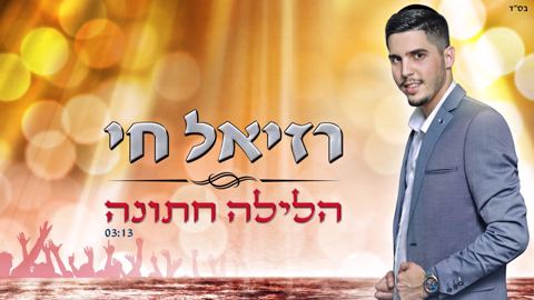 עטיפת האלבום של הלילה חתונה