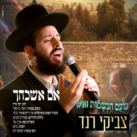 עטיפת האלבום של צביקי רנד - אם אשכחך