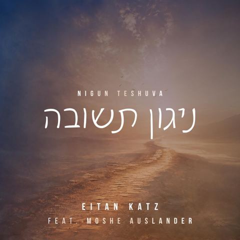 עטיפת האלבום של איתן כץ & משה אוסלנדר - ניגון תשובה