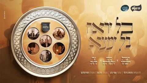 עטיפת האלבום של זאנוויל ויינברגר, מאטי אילאוויטש, ארי קראוס - בל יראה בל ימצא