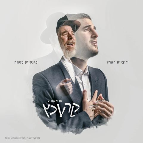 עטיפת האלבום של דובי מייזעלס & פינקי וועבער - אן אמת'ע קרעכץ - תקציר האלבום