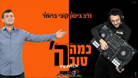 עטיפת האלבום של קובי ברומר & די ג'יי נדב ביטון - כמה טוב ה' - רמיקס