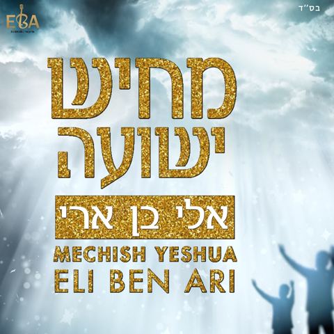 עטיפת האלבום של אלי בן ארי - מחיש ישועה