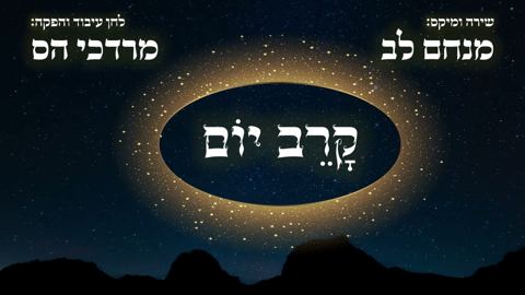עטיפת האלבום של מנחם לב - קרב יום