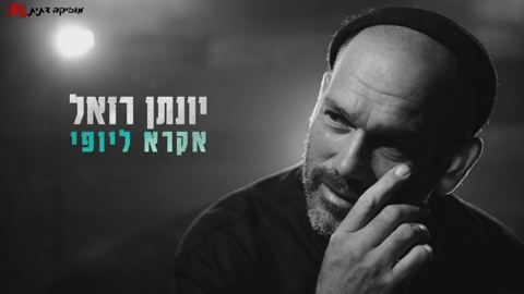 עטיפת האלבום של יונתן רזאל - אקרא ליופי