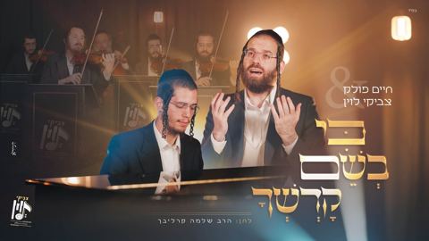 עטיפת האלבום של חיים פולק & צביקי לוין - כי בשם קדשך