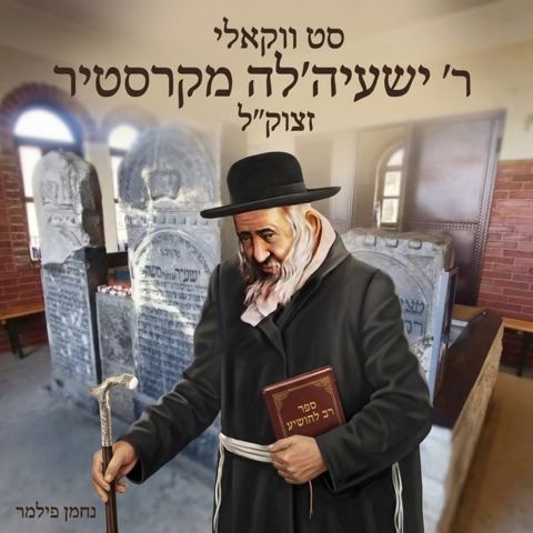 עטיפת האלבום של נחמן פילמר - סט ווקאלי ר' ישעיה'לה מקרסטיר
