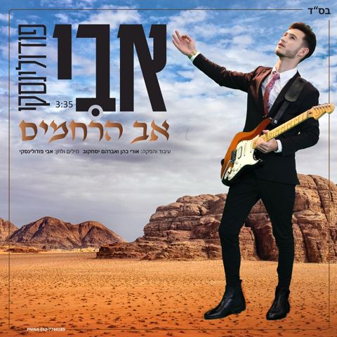 עטיפת האלבום של אבי פודולינסקי - אב הרחמים