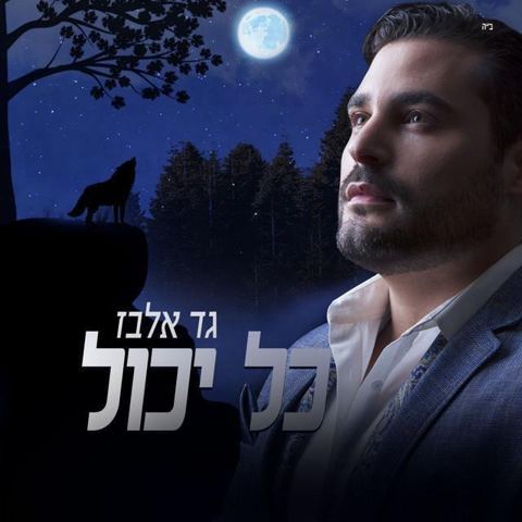 עטיפת האלבום של - גד אלבז - כל יכול - מזרחי