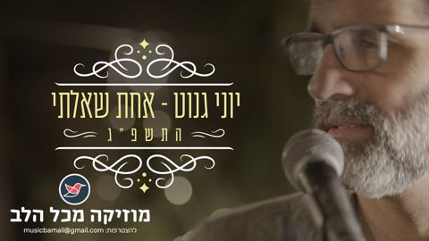 עטיפת האלבום של יוני גנוט בביצוע מחודש לסינגל הראשון ''בין השמשות''