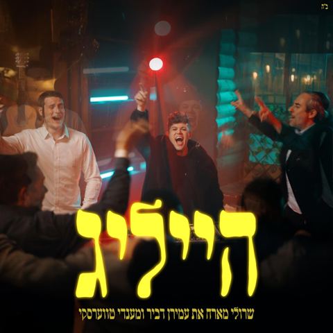 עטיפת האלבום של שרולי ברונכר, עמירן דביר, מענדי טווערסקי - הייליג
