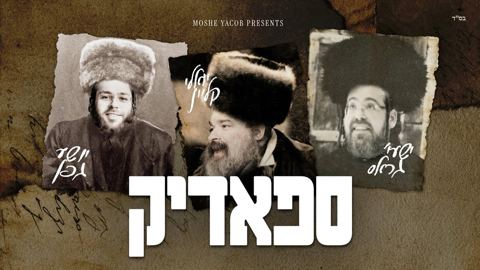 עטיפת האלבום של יואלי קליין, ישעי' גראס, יושע גפן - ספאדיק