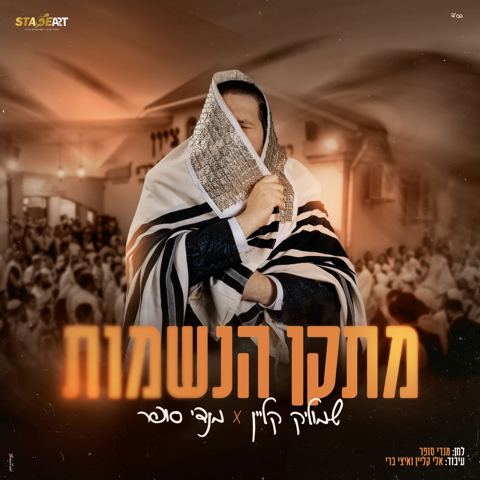 עטיפת האלבום של שמוליק קליין & מנדי סופר - מתקן הנשמות