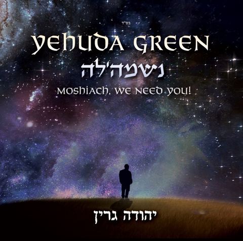 עטיפת האלבום של משיח