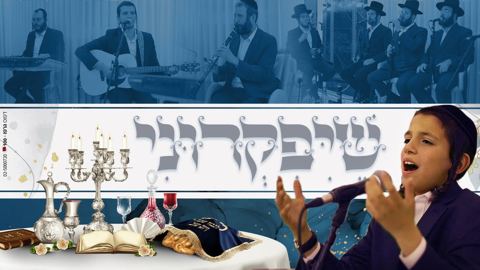 עטיפת האלבום של מוטי שיין שיפקדוני