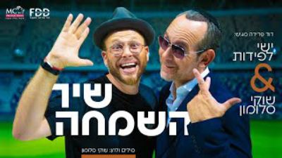 עטיפת האלבום של שיר השמחה I שוקי סלומון- -ישי לפידות Shir HaSimchaMP3 70K