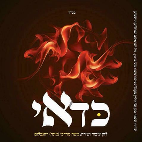 עטיפת האלבום של - מונה רוזנבלום שלמה כהן ואלי קליין- כדאי - חסידי